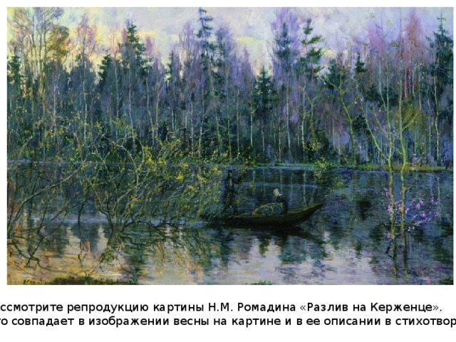 Рассмотрите репродукцию картины Н.М. Ромадина «Разлив на Керженце». Что совпадает в изображении весны на картине и в ее описании в стихотворении? 