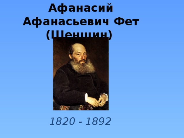 Афанасий Афанасьевич Фет (Шеншин)  1820 - 1892 