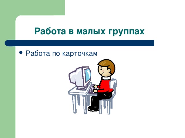  Работа в малых группах Работа по карточкам 