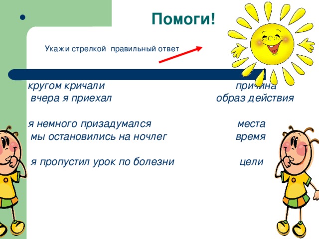 Точный образ действий. Приехать образ действия. Укажи стрелкой правильное время. Укажи стрелкой правильное действие для каждого. Правильный ответ кружок.