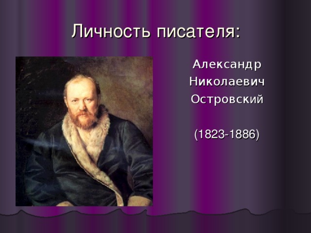 Личность писателя: Александр Николаевич Островск ий (1823-1886) 