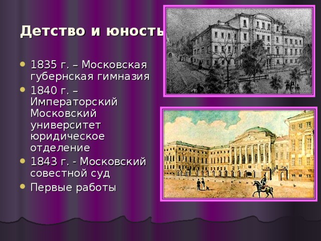 Детство и юность 1835 г. – Московская губернская гимназия 1840 г. – Императорский Московский университет юридическое отделение 1843 г. - Московский совестной суд Первые работы 