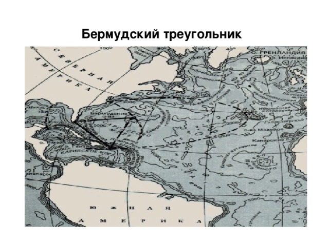 Бермудский треугольник 