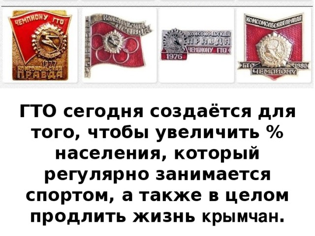 ГТО сегодня создаётся для того, чтобы увеличить % населения, который регулярно занимается спортом, а также в целом продлить жизнь крымчан . 