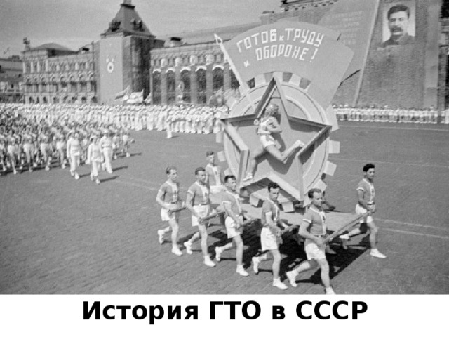 История ГТО в СССР 