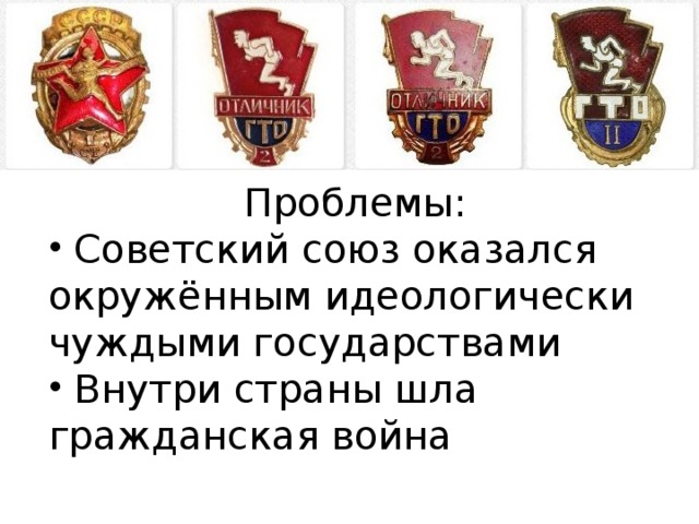 Проблемы:  Советский союз оказался окружённым идеологически чуждыми государствами  Внутри страны шла гражданская война 