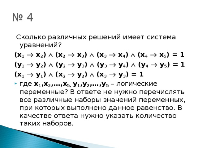 Уравнение x 4 y 3 1. Сколько различных решений имеет система уравнений: x1 x2=1. Сколько различных решений имеет система уравнений. Сколько различных решений имеет уравнение. Решением системы уравнений x1 -x2 + x3.