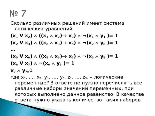 Решите системы x 2 1. Сколько различных решений имеет система логических уравнений. Количество решений системы логических уравнений. Сколько решений имеет система уравнений {y =x², y=2/x. Решение систем логических уравнений.