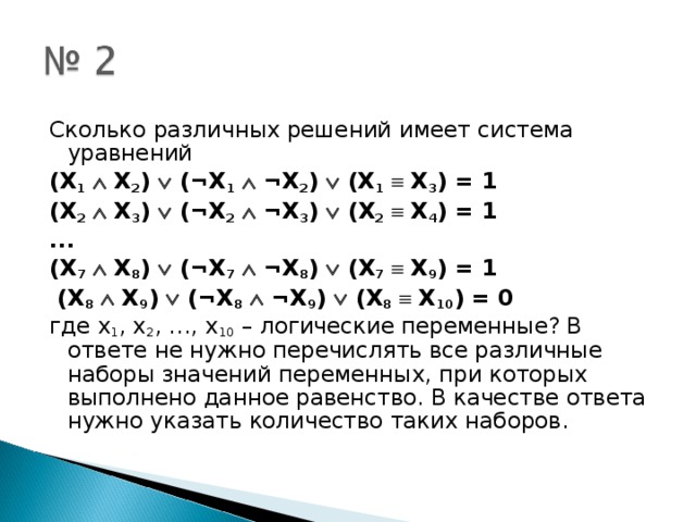 Сколько решений имеет система. Сколько различных решений имеет уравнение. Сколько решений имеет логическое уравнение. Сколько различных решений имеет система уравнений. Количество решений системы логических уравнений.