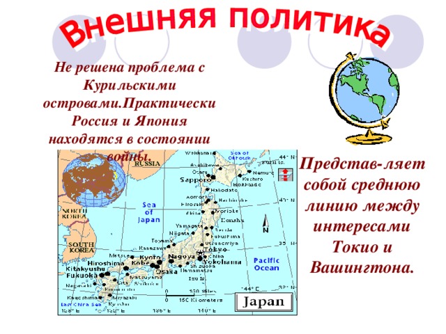 Не решена проблема с Курильскими островами.Практически Россия и Япония находятся в состоянии войны. Представ-ляет собой среднюю линию между интересами Токио и Вашингтона. 