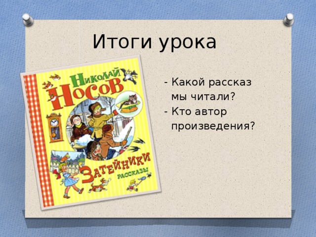 Какой рассказ рассказывал