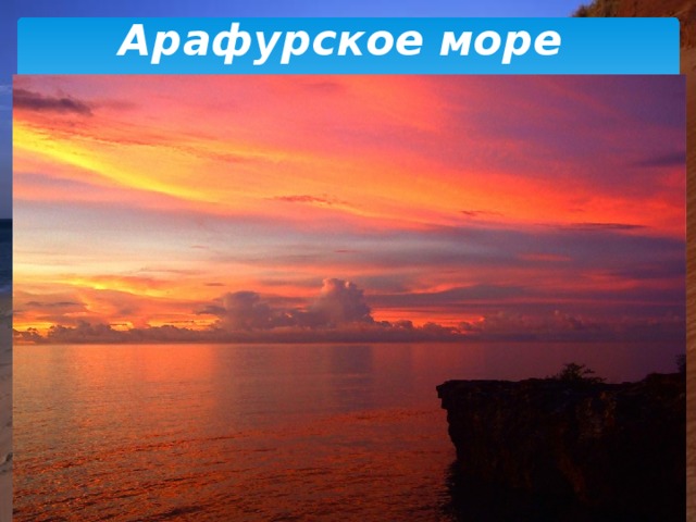 Арафурское море 