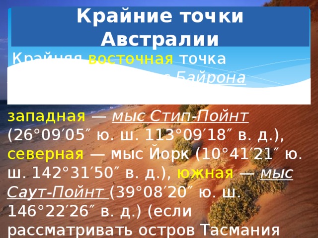 Крайней точкой австралии является мыс. Крайняя Северная точка Австралии. Западная точка Австралии. Крайняя Северная точка Австралии мыс. Коайниеточки Австралии.