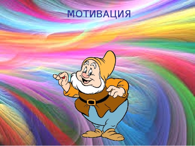 МОТИВАЦИЯ 