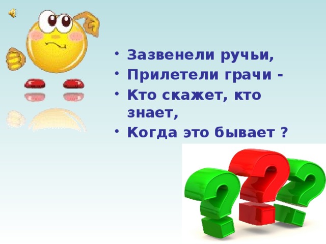 Бывают 1. Зазвенели ручьи прилетели Грачи. Зазвенели ручьи прилетели Грачи кто скажет кто знает когда это бывает. Зазвенели синоним. Зазвенят.