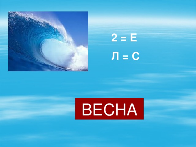 2 = Е Л = С ВЕСНА 