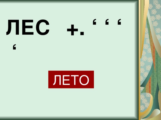 +. ‘ ‘ ‘  ЛЕС ‘  ЛЕТО 