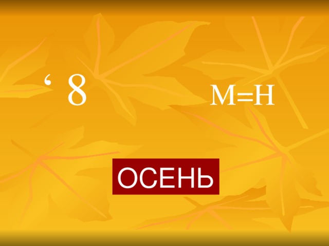 ‘ 8 М=Н ОСЕНЬ 