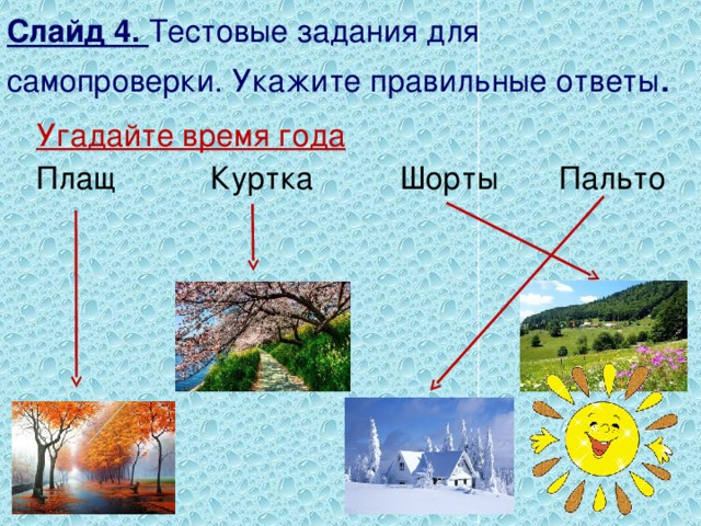 Слайд 4. Тестовые задания для самопроверки. Укажите правильные ответы . Угадайте время года Плащ Куртка Шорты Пальто 