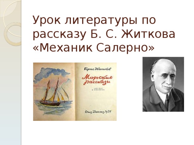 Урок  литературы  по  рассказу  Б. С. Житкова «Механик Салерно» 