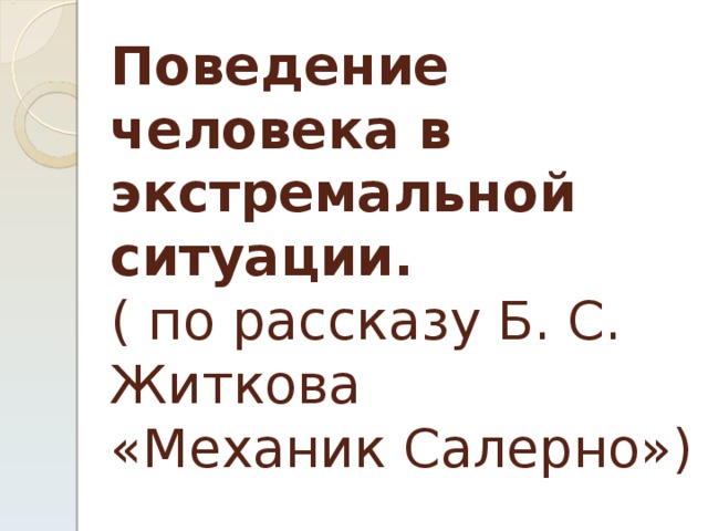 Поведение человека в экстремальной ситуации.  ( по рассказу Б. С. Житкова  «Механик Салерно») 