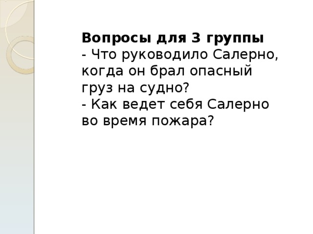 Вопросы для 3 группы - Что руководило Салерно, когда он брал опасный груз на судно? - Как ведет себя Салерно во время пожара? 