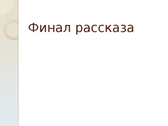 Финал  рассказа 