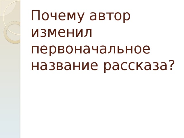 Почему автор изменил первоначальное название рассказа? 