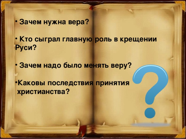 Вере надо. Зачем нужна Вера. Зачем человеку нужна Вера. Зачем нужна Вера в Бога. Зачем надо было крещение Руси.