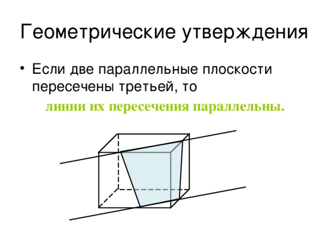 Геометрические утверждения Если две параллельные плоскости пересечены третьей, то  линии их пересечения параллельны.   