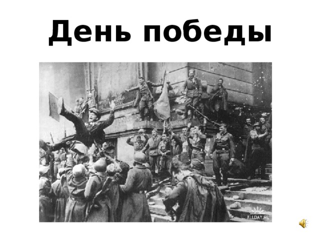 День победы 