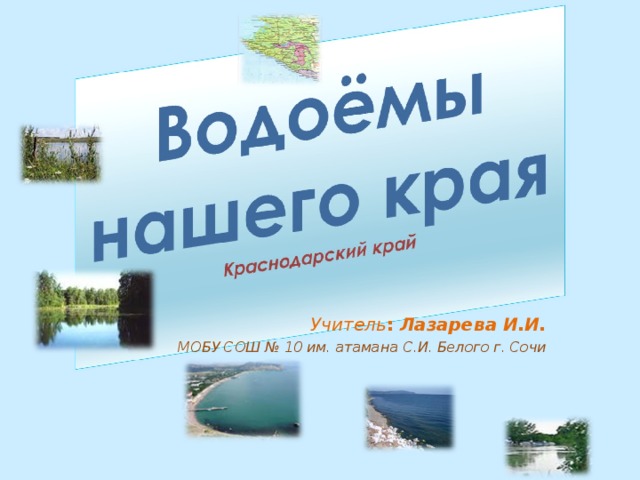 Водоемы краснодарского