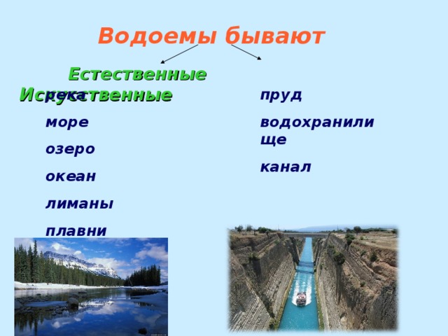 Какие бывают водоемы 2 класс презентация