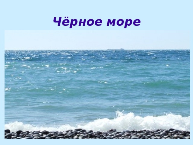 Презентация о море