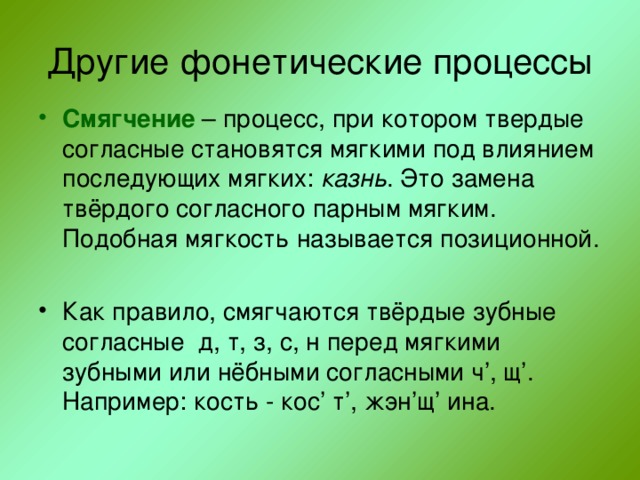 Фонетические процессы