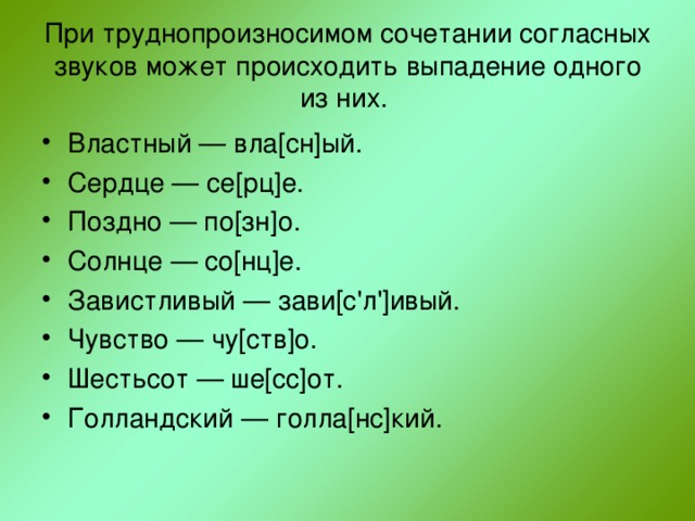 Выпадение звуков в слове 7 букв. Выпадение согласных звуков. Выпадение примеры в русском языке. Сочетания согласных в русском языке. Слова с сочетанием согласных.