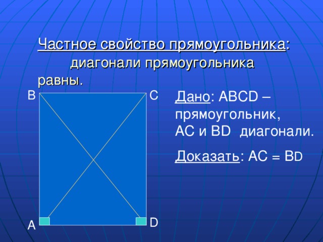 Диагональ прямоугольника 7 на 7. Свойства диагоналей прямоугольника. Диагонали в прямоугольнике равны свойство. Равные прямоугольники. Свойства прямоугольника 8 класс.