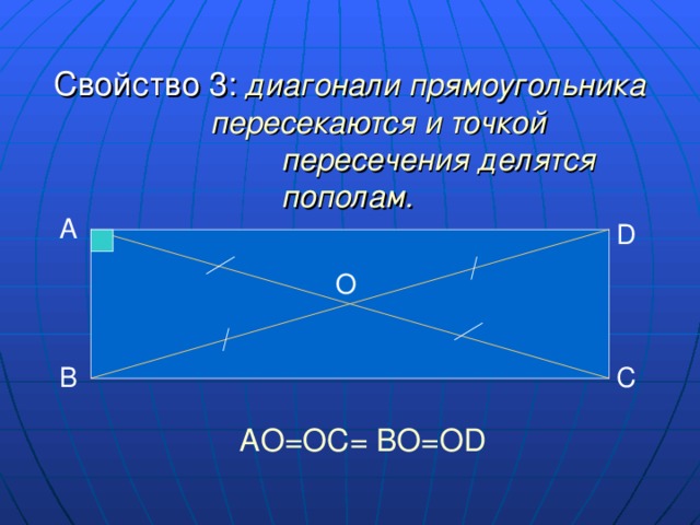 Диагонали прямоугольника точкой пересечения делятся пополам рисунок