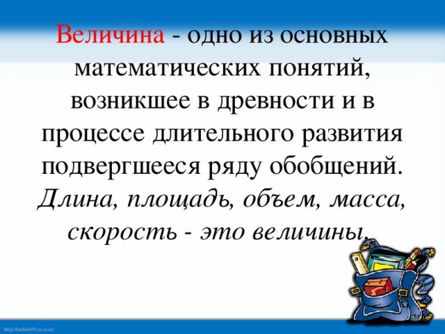 Что называется численным значением величины