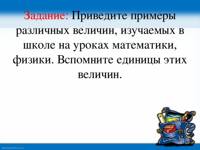 Что называется численным значением величины