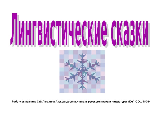 Работу выполнила Сей Людмила Александровна, учитель русского языка и литературы МОУ «СОШ №26» 