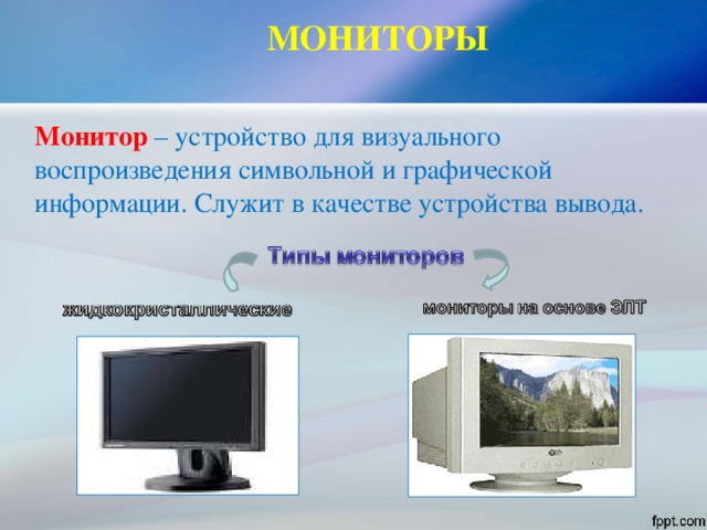 Монитор служит для информации. Устройства для визуального воспроизведения символьной и графической. Монитор информация. Монитор (устройство). Устройства отображения информации монитор.