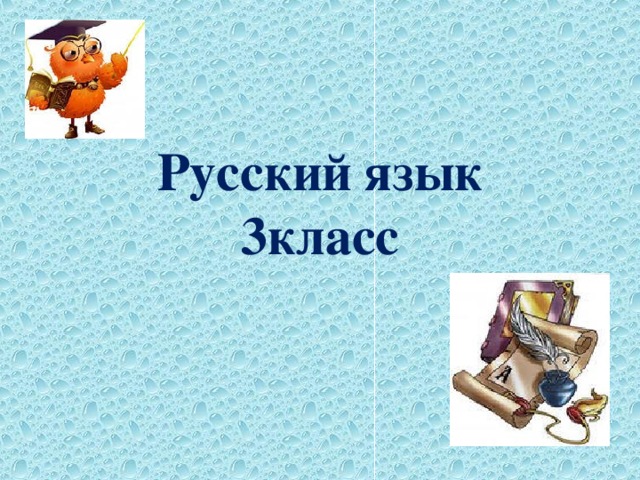 Русский язык  3класс 
