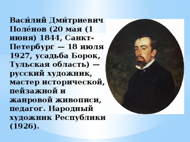 Художник поленов биография и картины