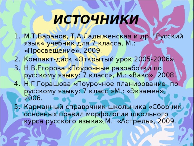 ИСТОЧНИКИ М.Т.Баранов, Т.А.Ладыженская и др. 