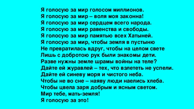 Текст песни миллион голосов. Стихи на тему мир без войны. Стих про мир без войны для детей. Слова о мире без войны. Я голосую за мир стих.