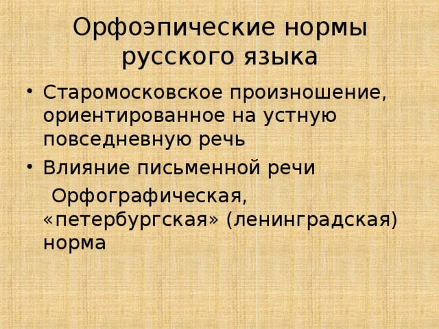 Орфоэпические нормы русского языка 