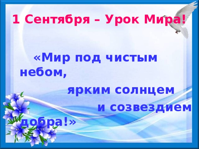 Урок миру мир презентации