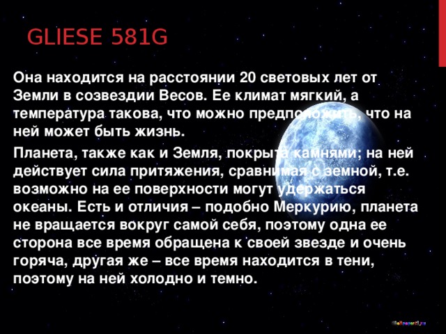 120 световых лет сколько лететь. Gliese 581g. Глизе 581g сигнал. Система Глизе 581. Световой год от земли.