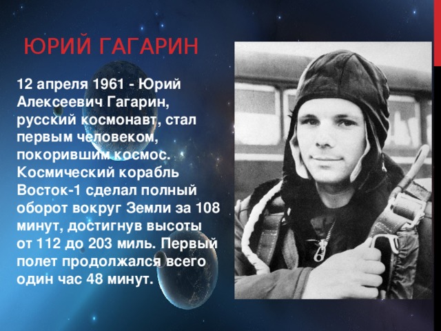 Песня гагарин простой российский парень. Что сделал Гагарин. Гагарин стал первым человеком. Личность Гагарина.